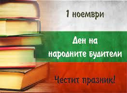 Ден на народните будители - 86 ОУ "Св. Климент Охридски" - София, Владая