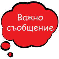 Важно съобщение - 86 ОУ "Св. Климент Охридски" - София, Владая